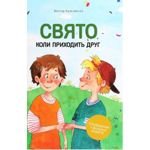 Книга Праздник, когда приходит друг В. Кузьменко (КША22502)
