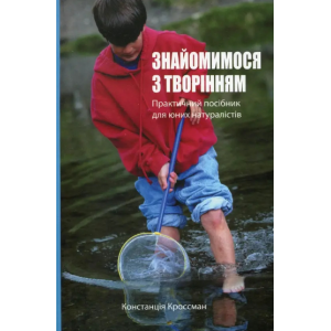 Книга Знакомимся с творением. Практическое руководство для юных естествоиспытателей К. Кроссман (КША22553)