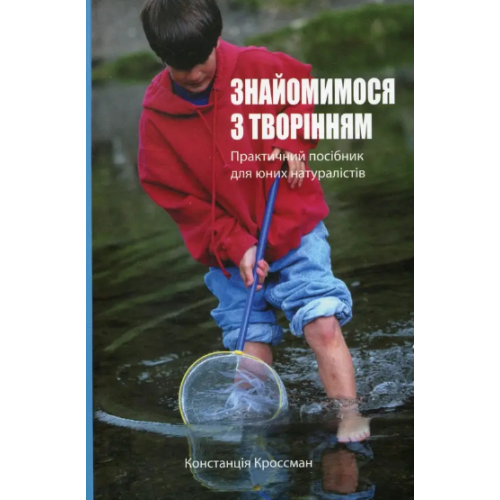 Книга Знакомимся с творением. Практическое руководство для юных естествоиспытателей К. Кроссман (КША22553)