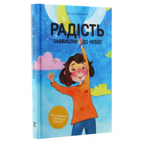 Книга Радость высотой до небес В. Кузьменко (КША22273)