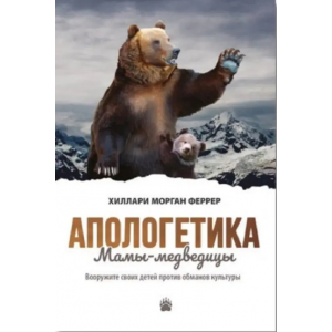 Книга Апологетика Мамы-медведицы. Вооружите своих детей против обманов культуры Х. М. Феррер (КША23048)