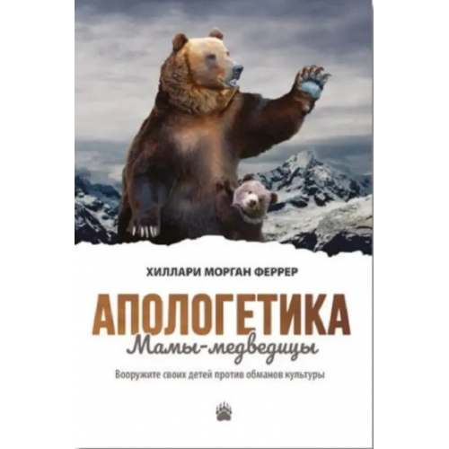 Книга Апологетика Мамы-медведицы. Вооружите своих детей против обманов культуры Х. М. Феррер (КША23048)