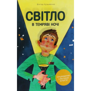 Книга Свет во тьме ночи В. Кузьменко (КША22270)