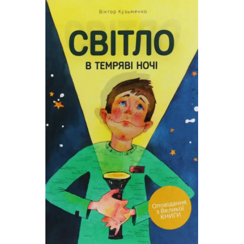 Книга Свет во тьме ночи В. Кузьменко (КША22270)