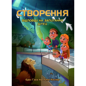 Книга Создание. Ответы на вопросы детей Э. Гьюз и Л. Коснер (КША22201)