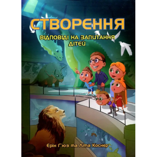 Книга Создание. Ответы на вопросы детей Э. Гьюз и Л. Коснер (КША22201)