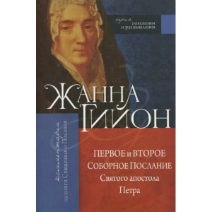 Книга Жанна Гийон - Первое и Второе Соборное послание Святого апостола Петра. (КША18413)