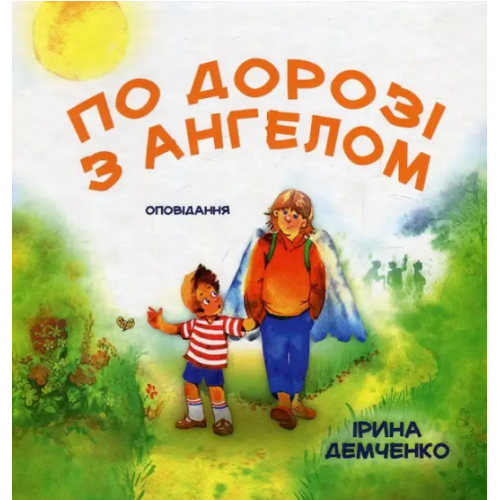 Книга По дороге с Ангелом. Рассказ И. Демченко (КША22066)