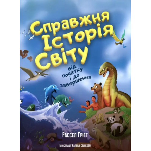 Книга Настоящая история мира от начала и до завершения Р. Григг (КША22197)