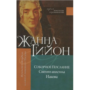 Книга Жанна Гийон - Соборное Послание Святого апостола Иакова. КША18411