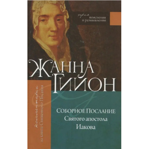 Книга Жанна Гийон - Соборное Послание Святого апостола Иакова. КША18411