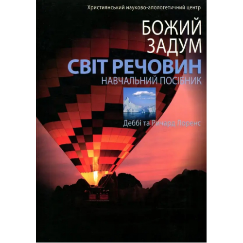 Книга Божий замысел. Мир веществ Д. и Р. Лоренс (КША21168)