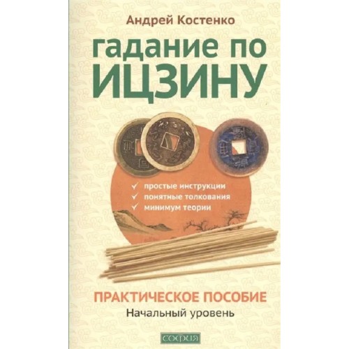 Книга Андрей Костенко - Гадание по Ицзину. Практическое пособие. Кн091