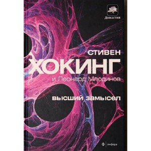 Книга Стивен Хокинг, Леонард Млодинов - Высший замысел. Кн126