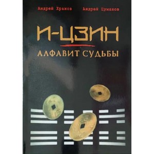 Книга Андрей Храмов, Андрей Цуманов - И-Цзин. Алфавит судьбы. Кн149