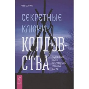 Книга Чез Боган - Секретные ключи колдовства. Кн158