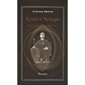 Книга Алистер Кроули - Книга Четыре. Мистицизм и магия. Кн164