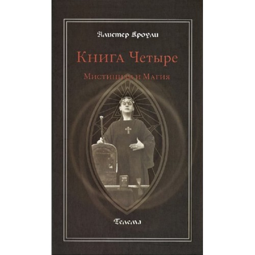 Книга Алистер Кроули - Книга Четыре. Мистицизм и магия. Кн164