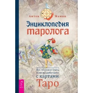 Книга Антон Мамон - Энциклопедия таролога. Кн200