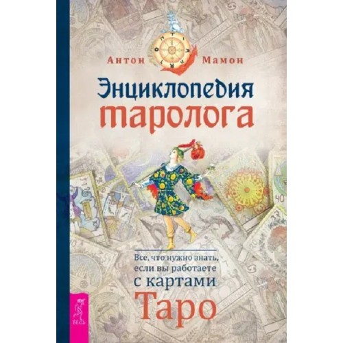 Книга Антон Мамон - Энциклопедия таролога. Кн200