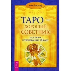 Книга Хайо Банцхаф - Таро - хороший советчик. Кн201