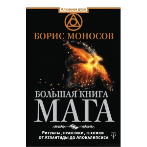 Книга Борис Моносов - Большая книга мага. Кн221