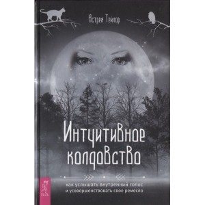Книга Астрея Тейлор - Интуитивное колдовство. Кн224