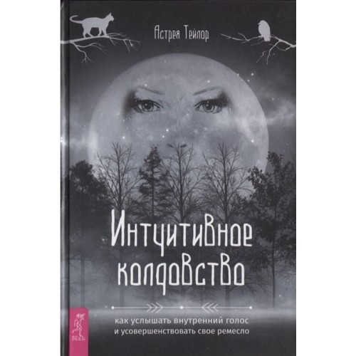 Книга Астрея Тейлор - Интуитивное колдовство. Кн224