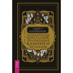 Книга Скотт Каннингем - Энциклопедия кристаллов, драгоценных камней и металлов. Кн228
