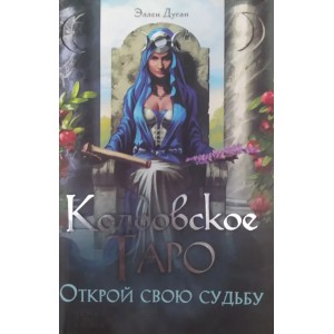 Книга Эллен Дуган - Колдовское Таро. Открой свою судьбу. Кн239