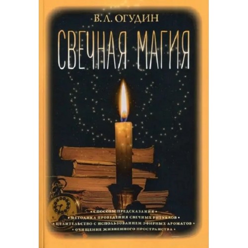 Книга В. Л. Огудин - Свечная магия. Кн242