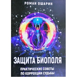 Книга Роман Ошарин - Защита биополя. Практические советы по коррекции судьбы. Кн243