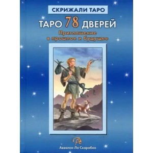 Книга Аввалон-Ло Скарабео - Таро 78 дверей. Приглашение в прошлое и будущее. Кн244