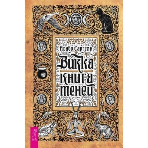 Книга Арабо Саргсян - Викка: книга теней. Кн251