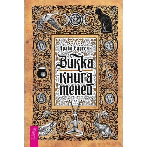 Книга Арабо Саргсян - Викка: книга теней. Кн251