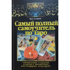 Книга Вера Склярова - Самый полный самоучитель по Таро. Кн254