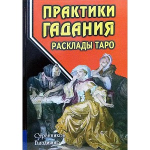 Книга Владимир Странников - Практики гадания. Расклады Таро. Кн256