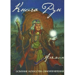 Книга Альмин - Книга Рун. Освоение искусства самоуправления. Кн265