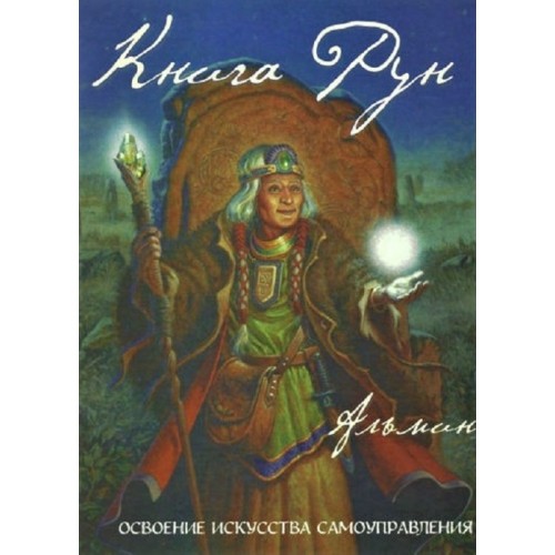 Книга Альмин - Книга Рун. Освоение искусства самоуправления. Кн265