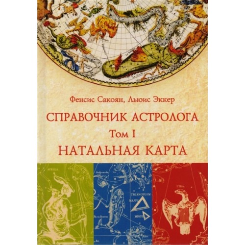 Книга Фенсис Сакоян, Льюис Эккер - Справочник астролога. Том 1. Натальная карта. Кн276