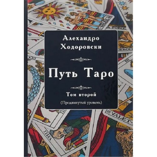 Книга Алехандро Ходоровски - Путь Таро. Том второй (продвинутый уровень). Кн284