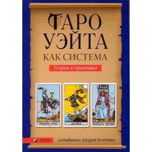 Книга Андрей Костенко - Таро Уэйта как система: теория и практика. Кн286
