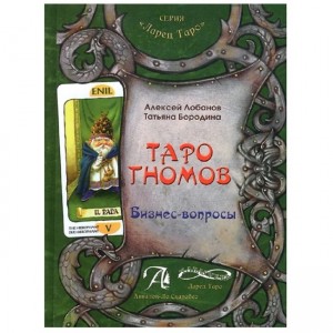Книга Алексей Лобанов, Татьяна Бородина - Таро гномов. Бизнес-вопросы. Кн290
