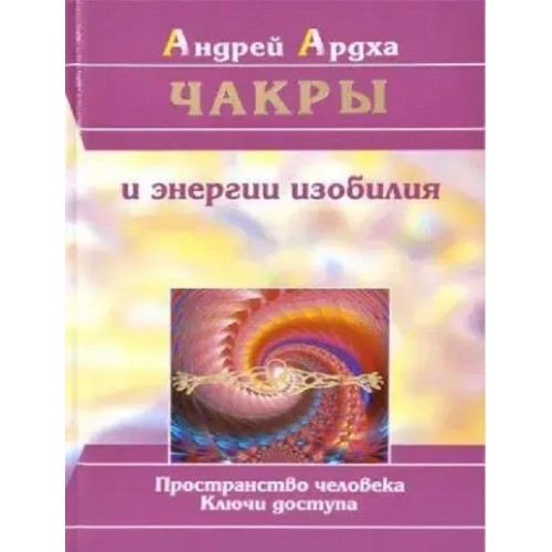 Книга Андрей Ардха - Чакры и энергии изобилия. Кн291