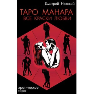 Книга Дмитрий Невский - Таро Манара. Все краски любви. Кн293