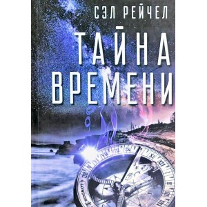 Книга Сэл Рейчел - Тайна времени. Кн298