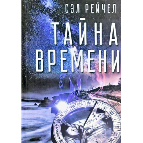 Книга Сэл Рейчел - Тайна времени. Кн298