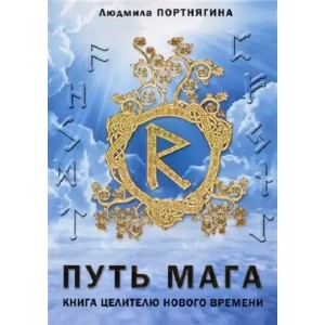 Книга Людмила Портнягина - Путь Мага. Книга целителю нового времени. Кн312