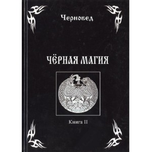 Книга Черновед - Черная магия. Книга 2. Кн331