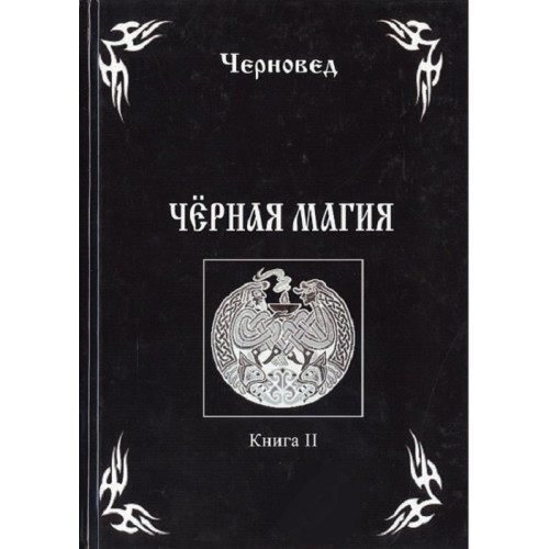 Книга Черновед - Черная магия. Книга 2. Кн331